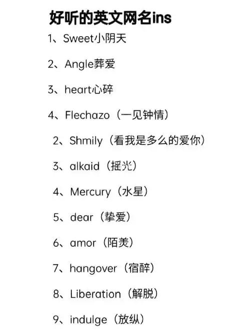 好听的英文网名ins