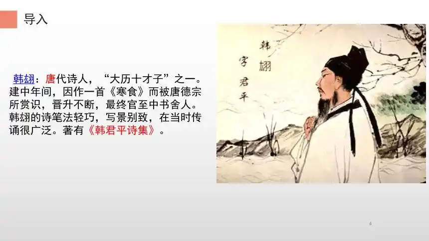 第4课《古代诗歌三首——寒食》课件(共18张ppt)