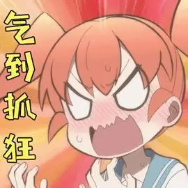 笨拙之极的上野上野坚决不同意拒绝gif动图_动态图_表情包下载_soogif