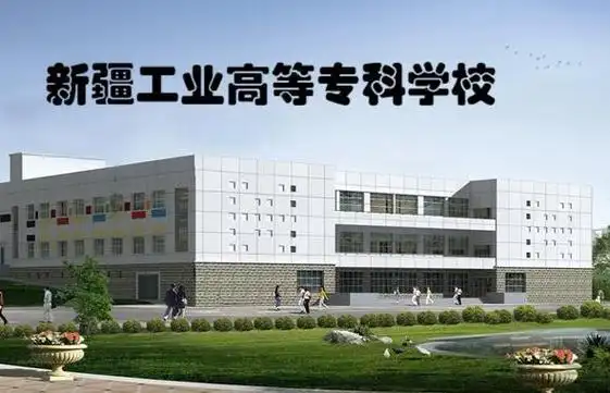 新疆工业高等专科学校:2012年3月,升格为新疆工程学院,为本科院校.