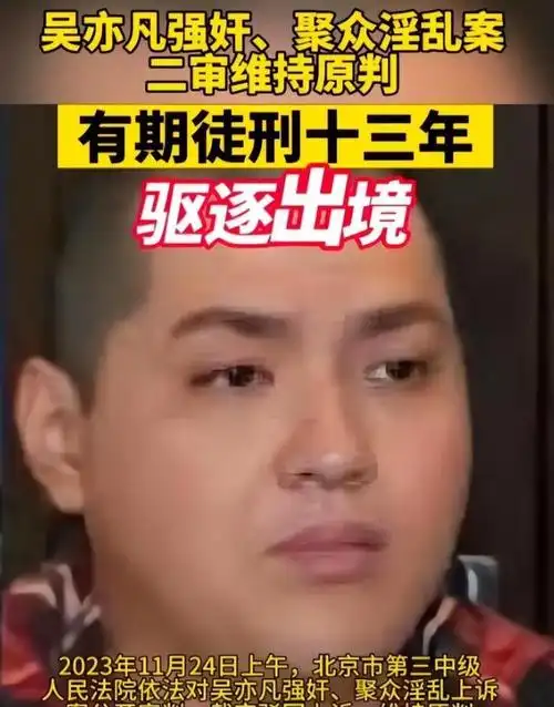 吴亦凡案件二审宣判,维持原判,被判处13年有期徒刑并遣返出境.