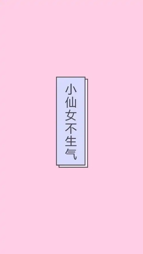 不生气