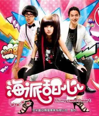 小猪和杨丞琳演的海派甜心所有歌曲