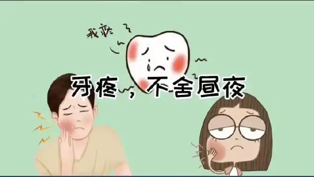 "牙疼不是病,疼起来要人命."——-这句老话耳熟能详