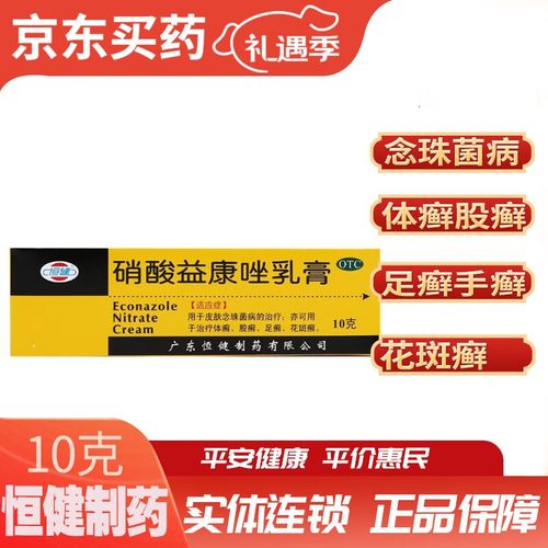恒健 硝酸益康唑乳膏 10g:0.