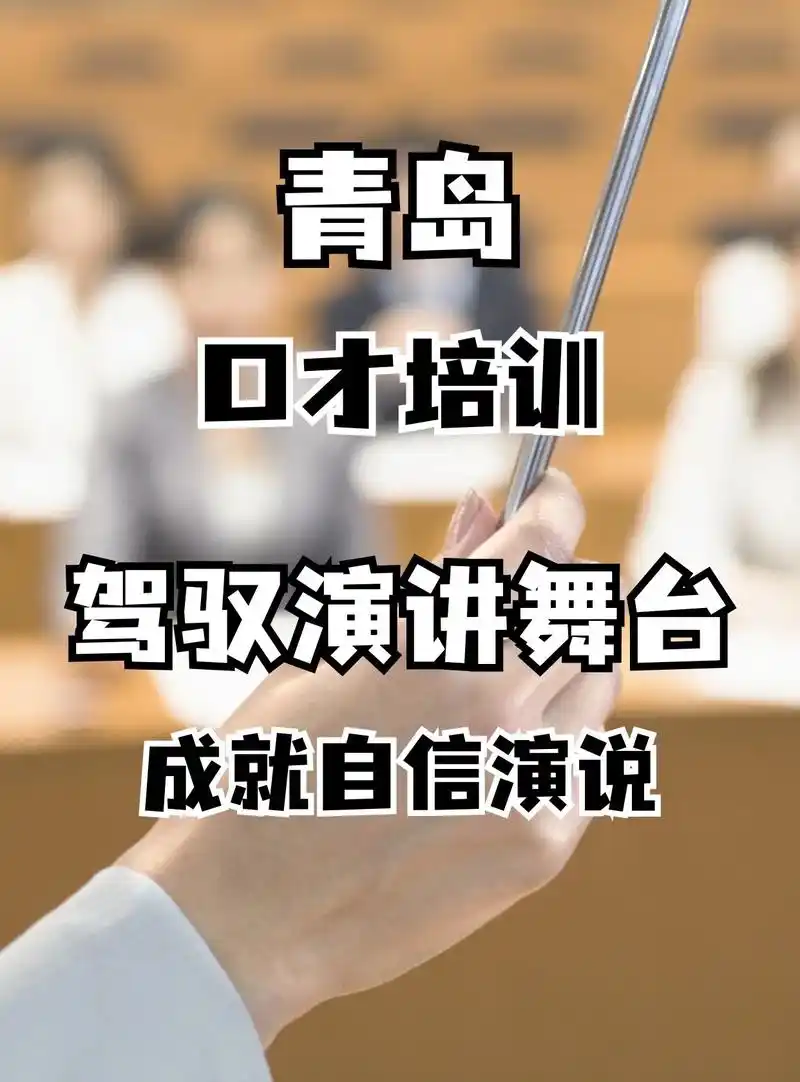 青岛口才培训,成就自信演说.口才训练,演讲技巧,辩论训练,演 - 抖音