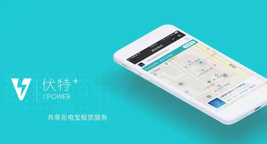 伏特加共享充电宝