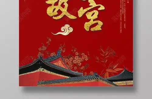 上新了故宫博物馆北京皇家宫殿紫禁城海报