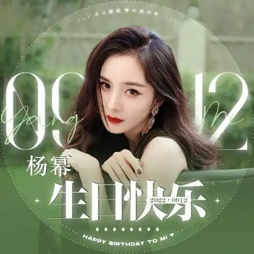 杨幂0912生日快乐