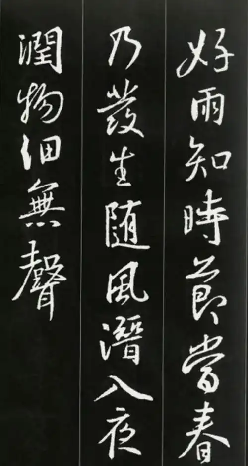 集王羲之行书古诗