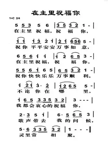 在主里祝福你(简谱)