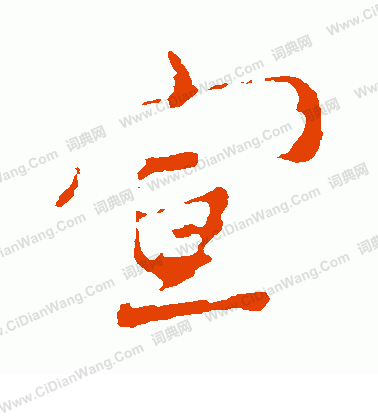 宣行书怎么写好看宣字的行书书法写法宣毛笔行书书法欣赏