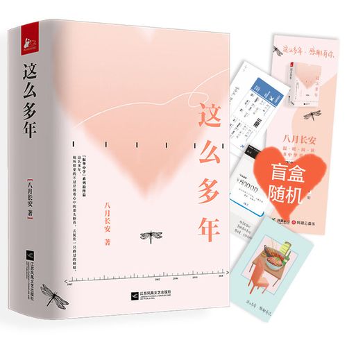 这么多年全3册  八月长安 暌违八年作品 振华中学系列完结篇 你好