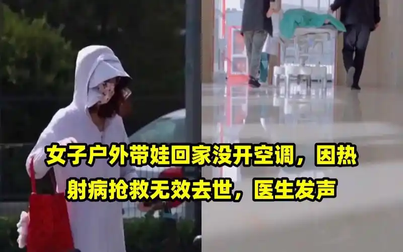 女子户外带娃回家没开空调,因热射病抢救无效去世,医生发声