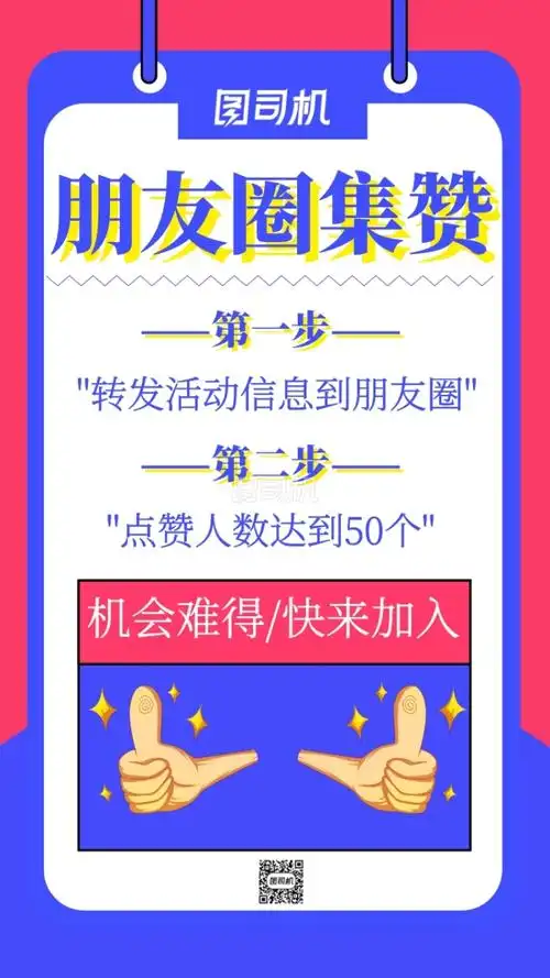 朋友圈集赞宣传海报卡通风格
