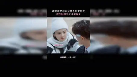 一生一世 会哄人又会撒娇,这样的女朋友上哪找啊 白鹿 任嘉伦 周生辰