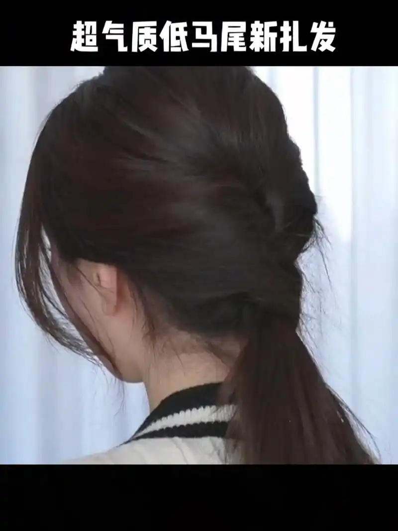 气质低马尾新扎法 姐妹们,快来试试这个超气质的低马尾发型,真的超