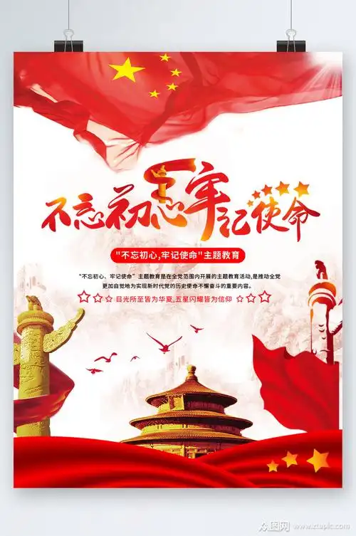 不忘初心牢记使命海报