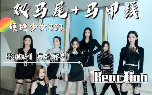 女团reaction女粉怎么看硬糖少女303新歌马甲线616真心夜的首秀舞台