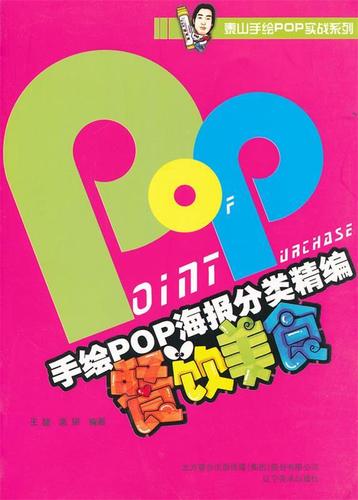 手绘pop海报分类精编—餐饮美食