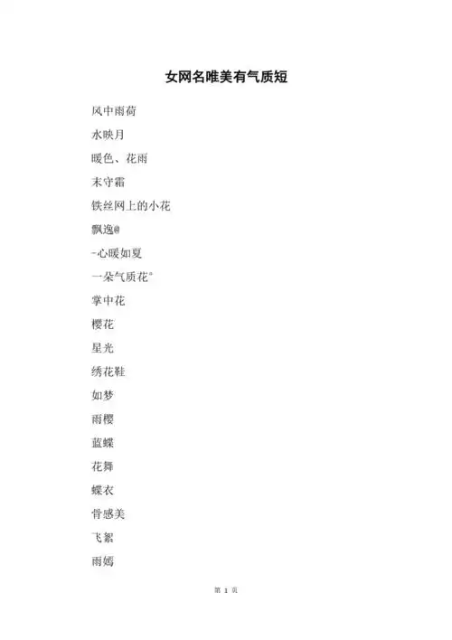 女网名唯美有气质短