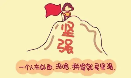 有关坚强的图片