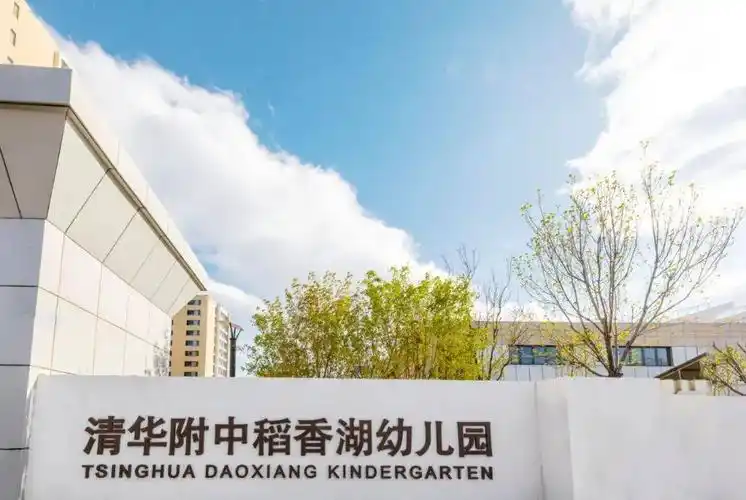 清华附中稻香湖幼儿园2021年招生简章发布