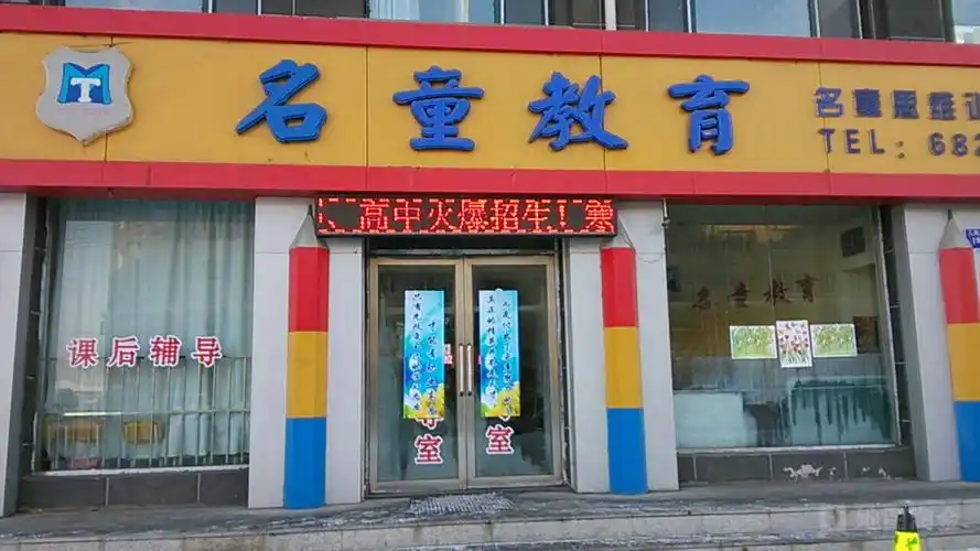 舒兰市 标签: 培训机构  名童教育儿童思维训练中心共多少人浏览