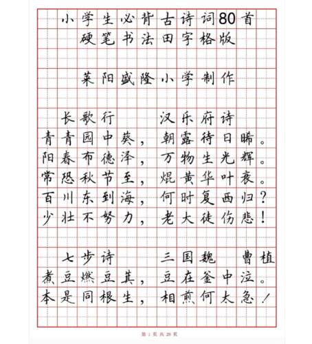 硬笔楷书小学必背古诗词80首字帖(有目录)