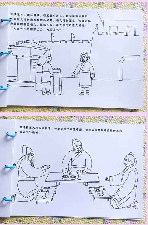 三国演义桃园三结义儿童涂色连环画绘本黑白线条简笔画