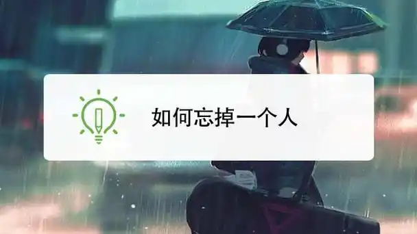 如何忘掉一个人