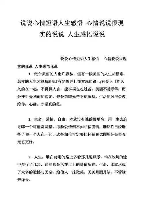 说说心情短语人生感悟 心情说说很现实的说说 人生感悟说说_0.doc
