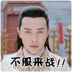 罗晋帅气迷人男神不服来战gif动图_动态图_表情包下载_soogif