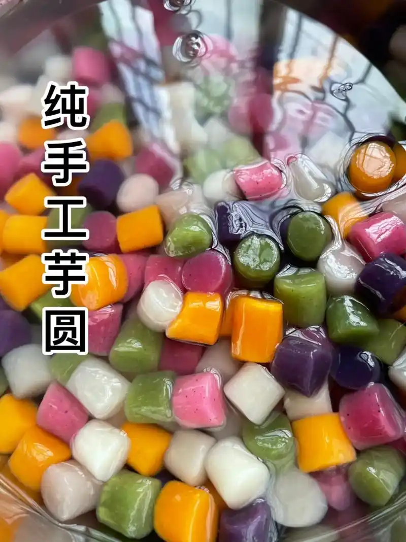 纯手工芋圆.