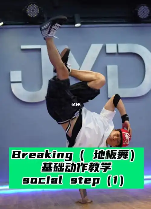 地板舞基本动作socialstep教学1