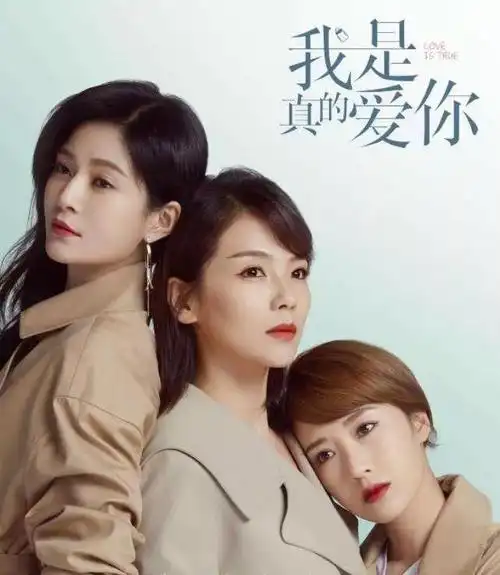 《我是真的爱你》(2021)是由刘涛,杜淳领衔主演,李念,王媛可,袁文康