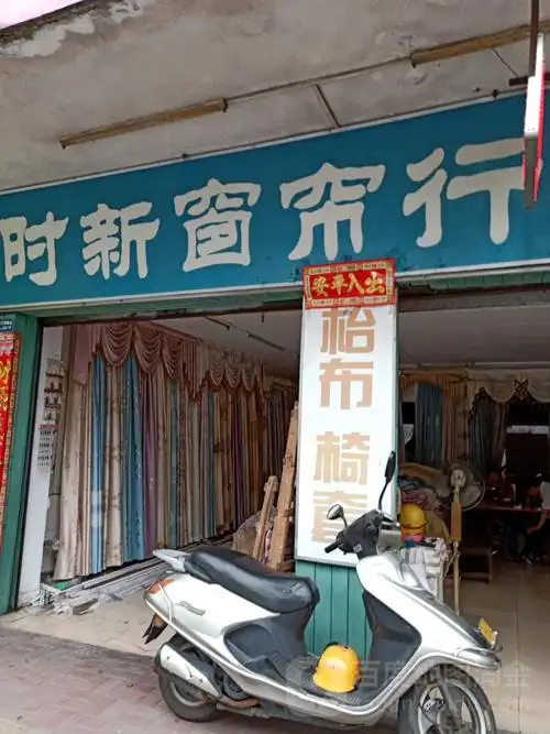 时新窗帘行
