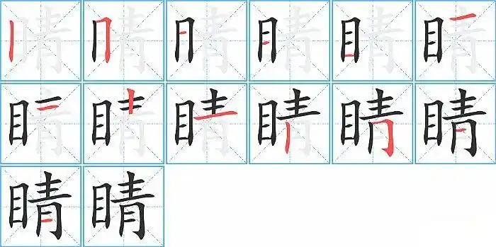 晴的笔顺图片,方的笔顺是_文秘苑图库