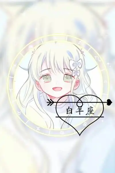 动漫.12星座(技术不好,不喜勿喷)