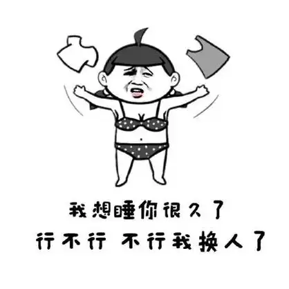 就想睡你很久了 行不行 不行我换人了 - 拿去撩男神_金馆长_表情头牌