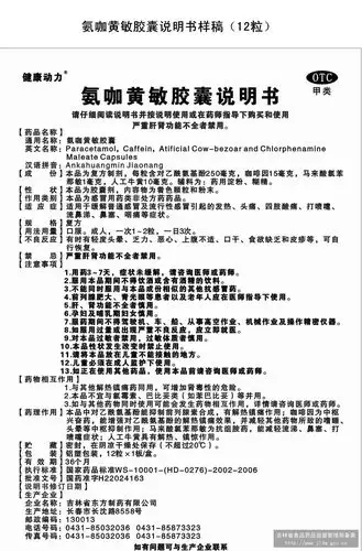 氨咖黄敏胶囊 江西南昌济生制药厂 查看全文  查看 氨咖黄敏片 江西