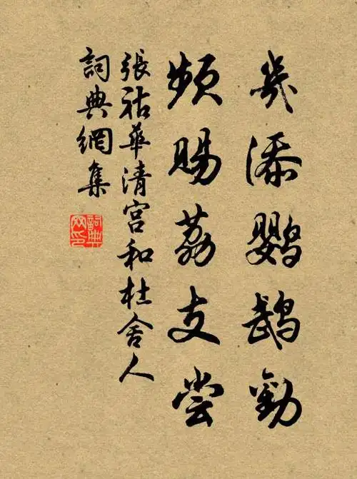 张祜几添鹦鹉劝,频赐荔支尝书法作品欣赏