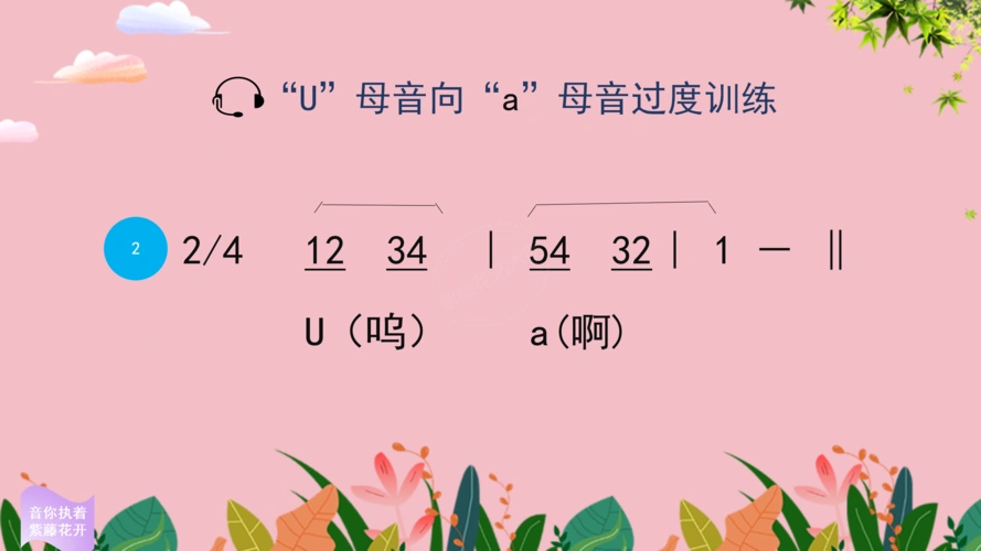 图三 "u"母音转"a"母音"练声曲