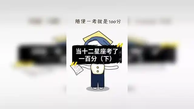 当十二星座考了一百分(下)#十二星座