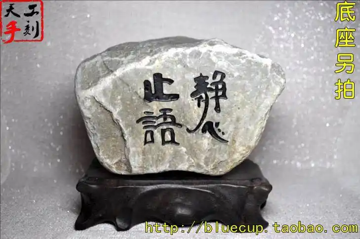 【欣赏品】天然石头手工刻字石/静心止语/正身静心诵道/不可说