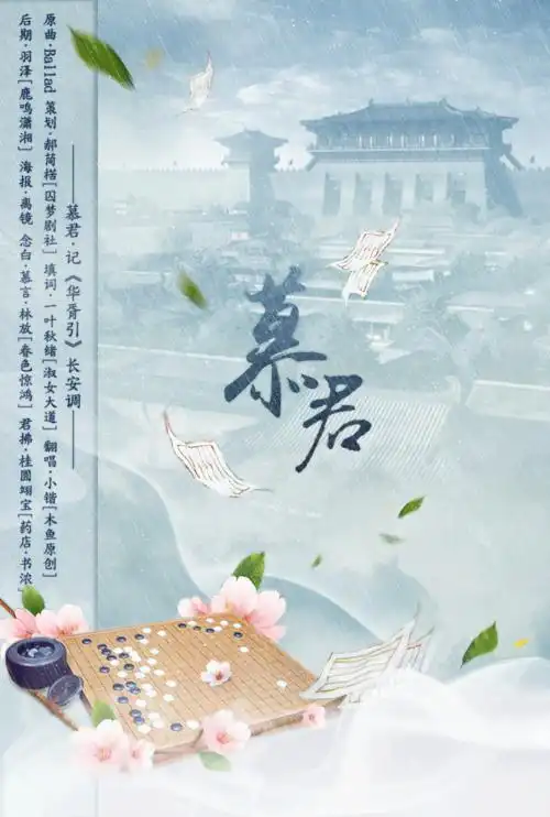 古风歌曲海报慕君