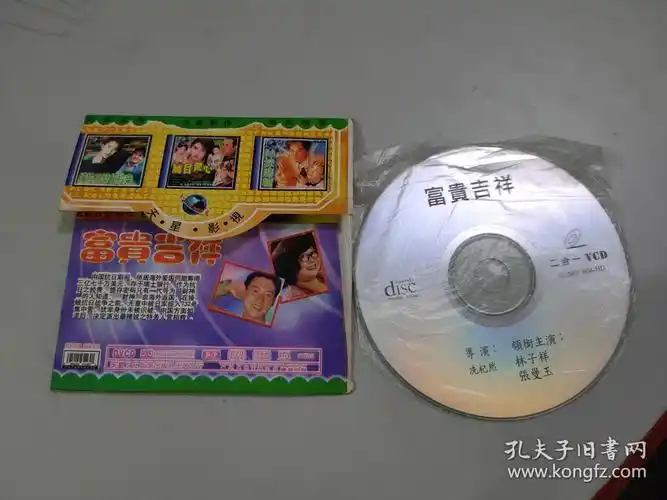 富贵吉祥 vcd(2合1)(1张光盘全)