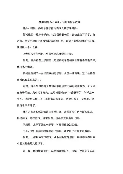 体育明星名人故事林丹的励志故事作文