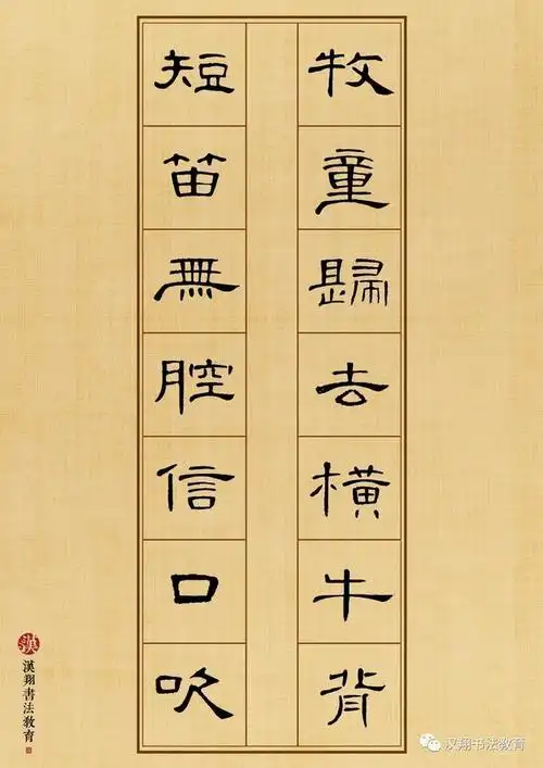 曹全碑隶书集字牧童归去横牛背短笛无腔信口吹