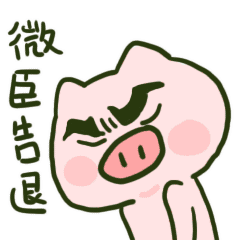 跳跳猪表情包 ( (00)`)